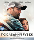 Последний рубеж [Blu-ray] / Homefront