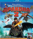 Как приручить дракона 2 [Blu-ray] / How to Train Your Dragon 2