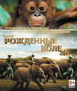 Рожденные на воле [Blu-ray] / Born to Be Wild