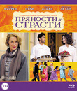 Пряности и страсти [Blu-ray] / The Hundred-Foot Journey
