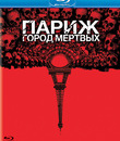 Париж: Город мёртвых [Blu-ray] / As Above, So Below