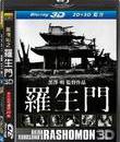 Расёмон [Blu-ray 3D] / Rash&ocirc;mon