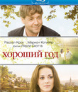 Хороший год [Blu-ray] / A Good Year