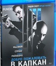 Добро пожаловать в капкан [Blu-ray] / Welcome to the Punch