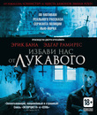 Избави нас от лукавого [Blu-ray] / Deliver Us from Evil