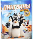 Пингвины Мадагаскара [Blu-ray] / Penguins of Madagascar