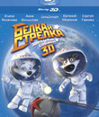 Звездные собаки: Белка и Стрелка (3D) [Blu-ray 3D] / Space Dogs (3D)