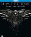 Игра престолов (Сезон 4) [Blu-ray] / Game of Thrones (Season 4)