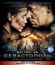 Битва за Севастополь [Blu-ray] / Bitva za Sevastopol (Indestructible / Battle for Sevastopol)