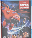 Город героев [Blu-ray] / Big Hero 6