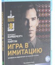 Игра в имитацию [Blu-ray] / The Imitation Game
