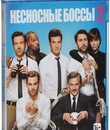 Несносные боссы 2 [Blu-ray] / Horrible Bosses 2