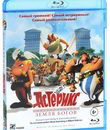 Астерикс: Земля Богов [Blu-ray] / Ast&eacute;rix: Le domaine des dieux (Asterix: The Mansions of the Gods)