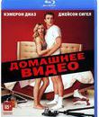 Домашнее видео [Blu-ray] / Sex Tape