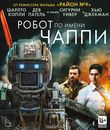 Робот по имени Чаппи (2-х дисковое издание) [Blu-ray] / Chappie (2-Disc Edition)