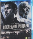 Последние рыцари [Blu-ray] / Last Knights