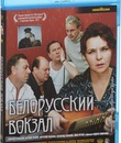 Белорусский вокзал [Blu-ray] / Byelorussia Station (Belorusskiy vokzal)