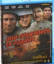 Они сражались за Родину [Blu-ray] / They Fought for Their Country (Oni srazhalis za rodinu)