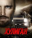 Хулиган [Blu-ray] / Hellion