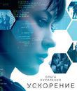 Ускорение [Blu-ray] / Momentum