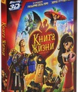 Книга жизни (3D) [Blu-ray 3D] / The Book of Life (3D)