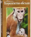 Королевство обезьян [Blu-ray] / Monkey Kingdom