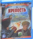 Крепость: щитом и мечом [Blu-ray] / The Fortress: By Shield and Sword (Krepost)