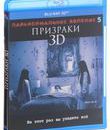 Паранормальное явление 5: Призраки (3D) [Blu-ray 3D] / Paranormal Activity: The Ghost Dimension (3D)
