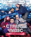Страна чудес [Blu-ray] / Strana chudes
