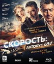 Скорость: Автобус 657 [Blu-ray] / Heist