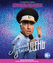 Самый лучший день [Blu-ray] / Samyy luchshiy den