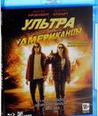 Ультраамериканцы [Blu-ray] / American Ultra