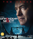 Шпионский мост [Blu-ray] / Bridge of Spies