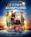 СуперБобровы [Blu-ray] / SuperBobrovy