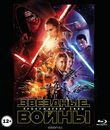 Звездные войны: Эпизод 7 - Пробуждение силы (2-х дисковое издание) [Blu-ray] / Star Wars: Episode VII - The Force Awakens (2-Disc Edition)