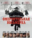 Омерзительная восьмерка [Blu-ray] / The Hateful Eight