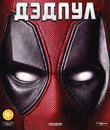 Дэдпул [Blu-ray] / Deadpool