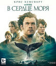 В сердце моря [Blu-ray] / In the Heart of the Sea