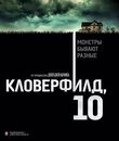Кловерфилд, 10 [Blu-ray] / 10 Cloverfield Lane