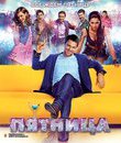 Пятница [Blu-ray] / Friday (Pyatnitsa)