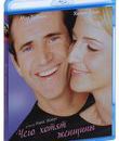 Чего хотят женщины [Blu-ray] / What Women Want
