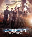 Дивергент, глава 3: За стеной [Blu-ray] / Allegiant