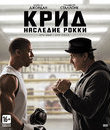 Крид: Наследие Рокки [Blu-ray] / Creed