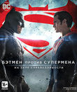 Бэтмен против Супермена: На заре справедливости [Blu-ray] / Batman v Superman: Dawn of Justice