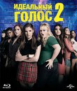 Идеальный голос 2 [Blu-ray] / Pitch Perfect 2
