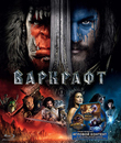 Варкрафт [Blu-ray] / Warcraft