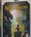 Книга джунглей (3D) [Blu-ray 3D] / The Jungle Book (3D)
