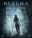 Ведьма [Blu-ray] / The VVitch: A New-England Folktale