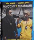 Миссия в Майами [Blu-ray] / Ride Along 2