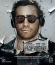 Разрушение [Blu-ray] / Demolition